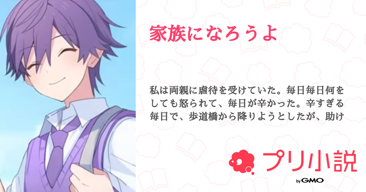 家族になろうよ - 全9話 【連載中】（こりん。さんの夢小説